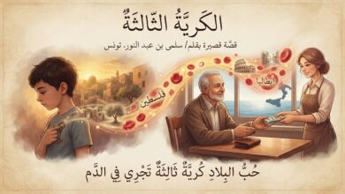 الكُرَيَّةُ الثّالثة. قصة قصيرة. بقلم/ سلمى بن عبد النور