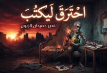 احترقَ ليكتُبَ.. بقلم/ غدير حميدان الزبون