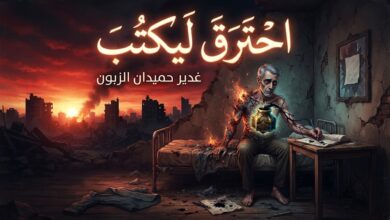 احترقَ ليكتُبَ.. بقلم/ غدير حميدان الزبون