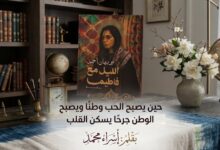 حين يصبح الحب وطنًا ويصبح الوطن جرحًا يسكن القلب. بقلم: إسراء محمد