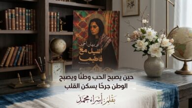 حين يصبح الحب وطنًا ويصبح الوطن جرحًا يسكن القلب. بقلم: إسراء محمد
