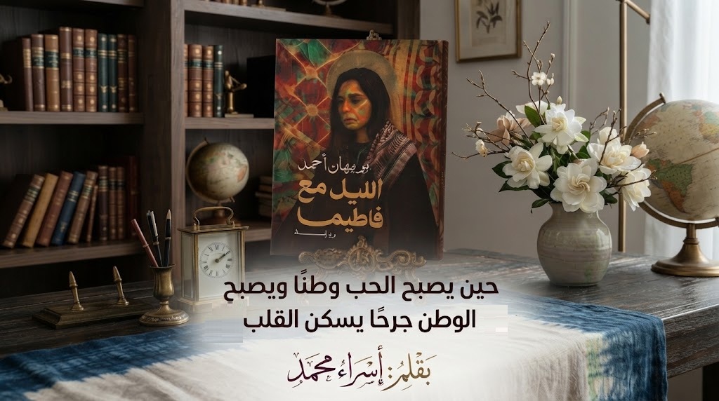 حين يصبح الحب وطنًا ويصبح الوطن جرحًا يسكن القلب. بقلم: إسراء محمد