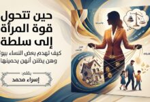 حين تتحول قوة المرأة إلى سلطة. بقلم: إسراء محمد