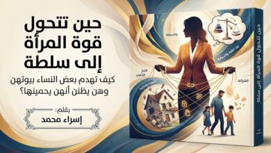حين تتحول قوة المرأة إلى سلطة. بقلم: إسراء محمد