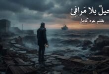 رحيلٌ بلا مرافئ.. قصيدة بقلم / عزه كامل