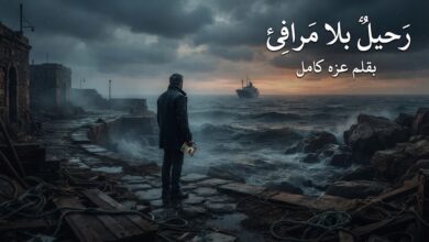 رحيلٌ بلا مرافئ.. قصيدة بقلم / عزه كامل