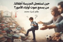 حين تستعجل المدرسة أطفالنا. من يسمع صوت أولياء الأمور؟