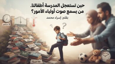 حين تستعجل المدرسة أطفالنا. من يسمع صوت أولياء الأمور؟