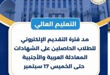 مد فترة التقديم الإلكتروني للطلاب الحاصلين على الشهادات المعادلة العربية والأجنبية حتى الخميس 17 سبتمبر