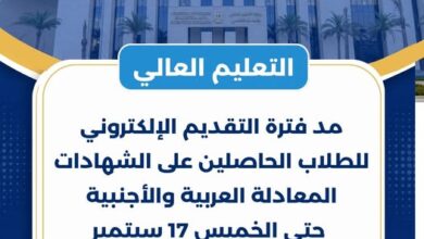 مد فترة التقديم الإلكتروني للطلاب الحاصلين على الشهادات المعادلة العربية والأجنبية حتى الخميس 17 سبتمبر