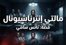 بقلم: نانسي سامي