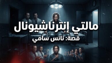 بقلم: نانسي سامي
