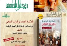 المكتبة العامة والتراث الثقافي ... رؤية معاصرة للحفاظ على الهوية الوطنية