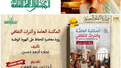 المكتبة العامة والتراث الثقافي ... رؤية معاصرة للحفاظ على الهوية الوطنية