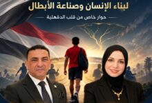 خريطة طريق جديدة لبناء الإنسان وصناعة الأبطال. حوار خاص من قلب الدقهلية