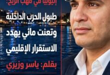 إثيوبيا في مهب الريح: طبول الحرب الداخلية تدق..