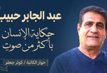 عبد الجابر حبيب.. حكاية الإنسان بأكثر من صوت حوار الكاتبة / كوثر جعفر