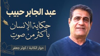 عبد الجابر حبيب.. حكاية الإنسان بأكثر من صوت حوار الكاتبة / كوثر جعفر