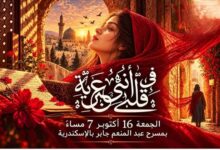 عرض مسرحي استثنائي في الإسكندرية:[فى قلبي أنثى عبرية ]