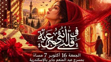 عرض مسرحي استثنائي في الإسكندرية:[فى قلبي أنثى عبرية ]