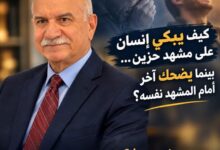كيف يبكي إنسان على مشهد حزين... بينما يضحك آخر أمام المشهد نفسه