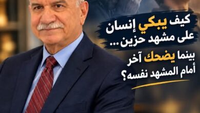 كيف يبكي إنسان على مشهد حزين... بينما يضحك آخر أمام المشهد نفسه