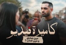 اتهموه بالتحرش بطفلته.. مفاجأة تقلب أحداث فيلم حسام أبو المجد «كاميرة فيديو»
