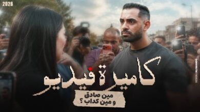 اتهموه بالتحرش بطفلته.. مفاجأة تقلب أحداث فيلم حسام أبو المجد «كاميرة فيديو»