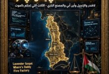 لافندر والإنجيل وأين أبي والمصنع الناري.. الآلات التي تحكم بالموت