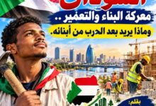 السودان معركة البناء والتعمير .. وماذا يريد بعد الحرب.