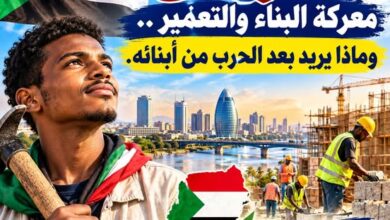 السودان معركة البناء والتعمير .. وماذا يريد بعد الحرب.