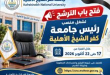 فتح باب الترشح لشغل منصب رئيس جامعة كفر الشيخ الأهلية