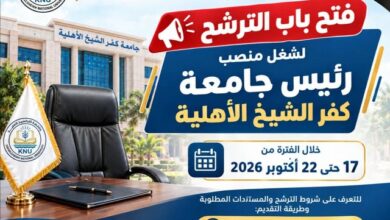 فتح باب الترشح لشغل منصب رئيس جامعة كفر الشيخ الأهلية