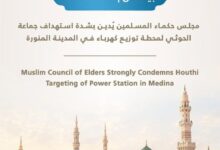 مجلس حكماء المسلمين يُدين بشدة استهداف جماعة الحوثي