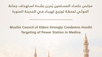 مجلس حكماء المسلمين يُدين بشدة استهداف جماعة الحوثي