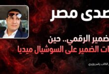 الضمير الرقمي.. حين مات الضمير على السوشيال ميديا