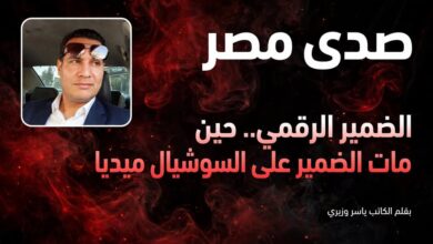 الضمير الرقمي.. حين مات الضمير على السوشيال ميديا