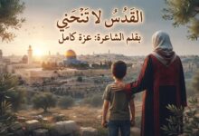 القدس لا تنحني. بقلم الشاعرة: عزة كامل