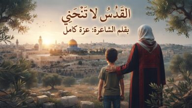 القدس لا تنحني. بقلم الشاعرة: عزة كامل