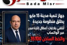 جهاز تنمية مدينة 15 مايو يطلق منظومة جديدة