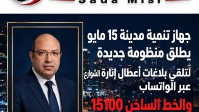 جهاز تنمية مدينة 15 مايو يطلق منظومة جديدة