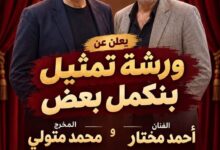 «أحمد مختار» يقدم ورشة فنية للتمثيل والإخراج والتأليف