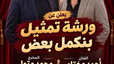 «أحمد مختار» يقدم ورشة فنية للتمثيل والإخراج والتأليف