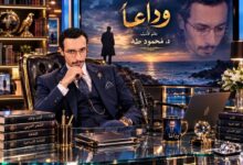  وداعًا.. بقلم د / محمود طه