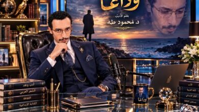  وداعًا.. بقلم د / محمود طه