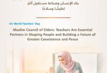 في اليوم العالمي للمعلمين .. مجلس حكماء المسلمين :المعلم شريك أساس في بناء الإنسان