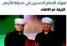 لماذا أُلغي حفل التهامي بحديقة الأزهر؟