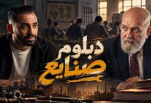حسام أبو المجد يطرح «دبلوم صنايع»..