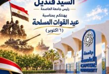 تهنئة رئيس جامعة العاصمة بمناسبة عيد القوات المسلحة “ ٦ اكتوبر “