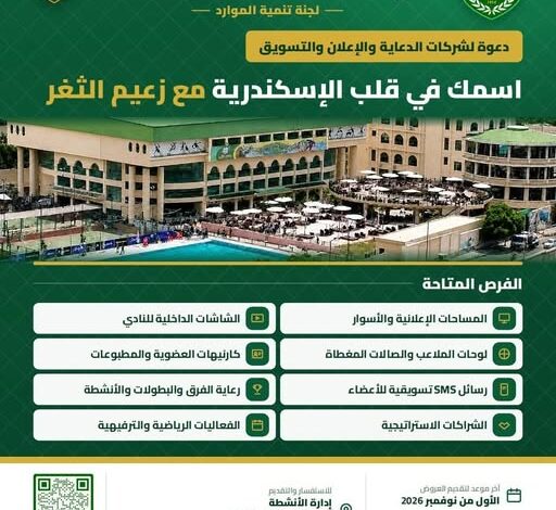 زعيم الثغر يطلق شارة البداية." اسمك فى قلب الإسكندرية ".